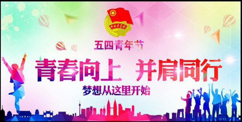 五四青年節(jié)——青春永遠(yuǎn)，你好未來！