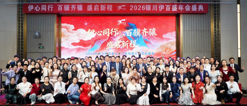 銀川伊百盛生物工程有限公司