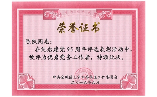 祝賀伊百盛黨支部陳凱同志榮獲“優(yōu)秀黨務工作者”， 吳斌德同志榮獲“優(yōu)秀共產(chǎn)黨員”榮譽稱號