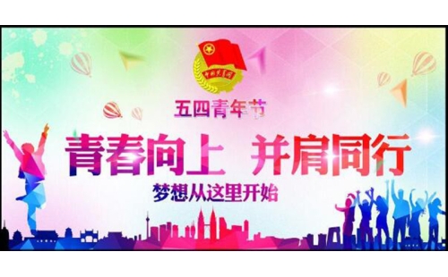 五四青年節(jié)——青春永遠(yuǎn)，你好未來！