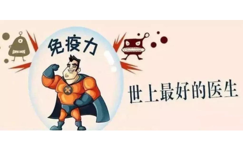 抗擊新型冠狀病毒，真正的“特效藥”是自身的免疫力！