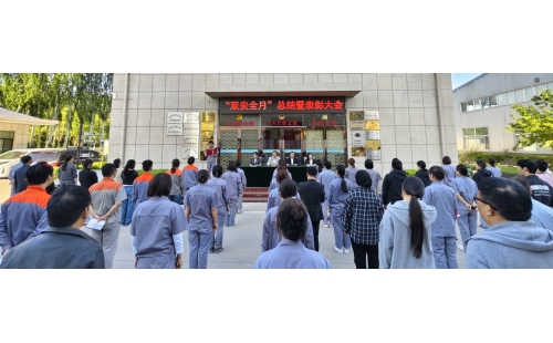 以高安全水平保障高質(zhì)量發(fā)展，以高質(zhì)量成效賦能行穩(wěn)致遠(yuǎn)——公司隆重召開“雙安全月”總結(jié)暨表彰大會