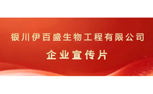 銀川伊百盛生物工程有限公司宣傳片