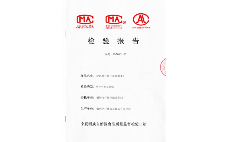 杞莓復(fù)合片檢驗(yàn)報告