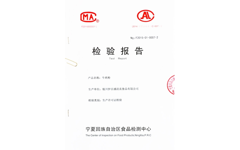 牛肉粉檢驗(yàn)報告