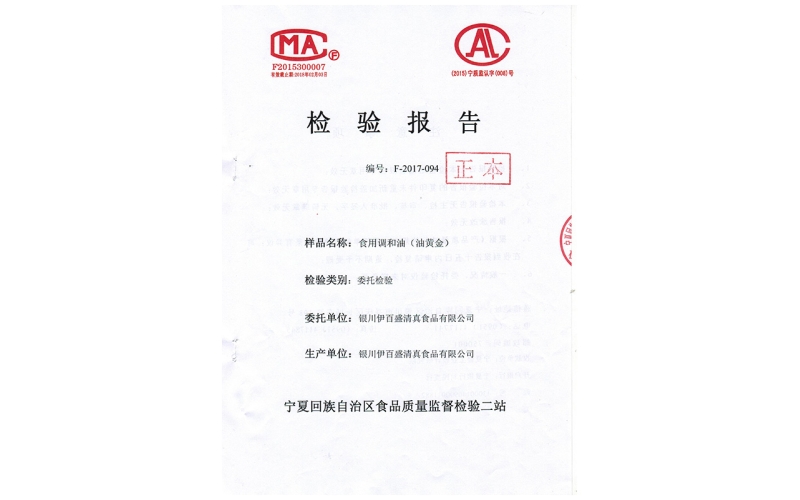 食用調(diào)和油（油黃金）檢驗(yàn)報告