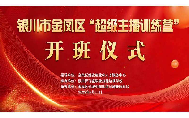 “超級(jí)主播訓(xùn)練營(yíng)”火熱開(kāi)班 為創(chuàng)業(yè)就業(yè)注入新動(dòng)能——讓寧夏土特優(yōu)品搭上直播快車