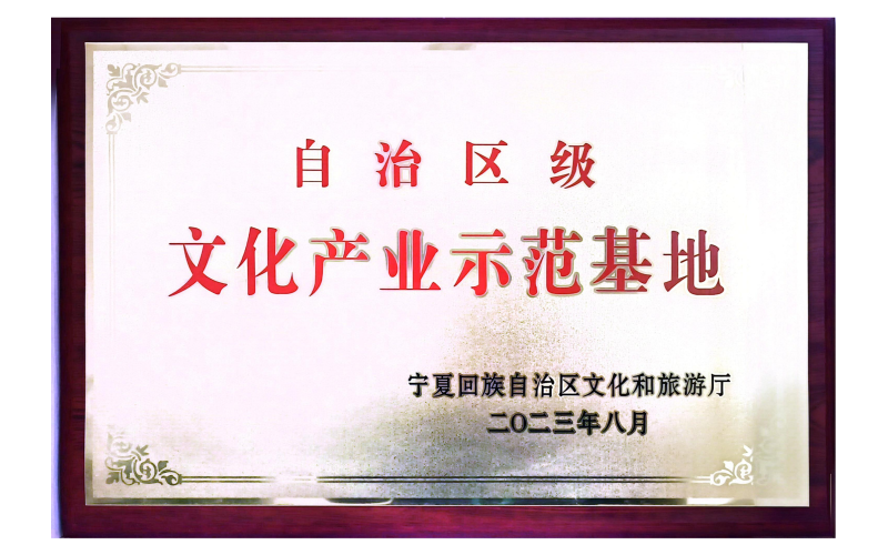 自治區(qū)級文化產業(yè)示范基地